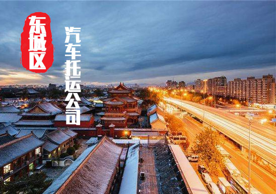 【北京東城區(qū)轎車托運公司_東城區(qū)汽車