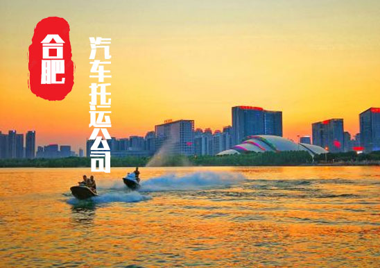 【安徽六安轎車托運(yùn)公司_六安汽車托運(yùn)