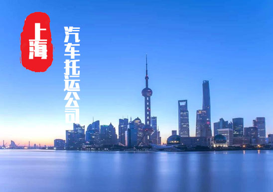 【上海普陀區(qū)轎車托運(yùn)公司_普陀區(qū)汽車