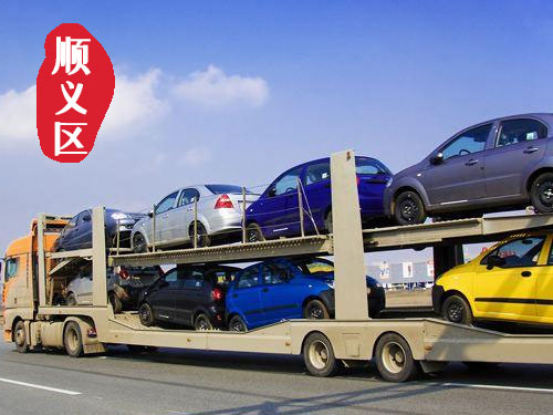 【順義后沙峪轎車(chē)托運(yùn)公司_順義后沙峪